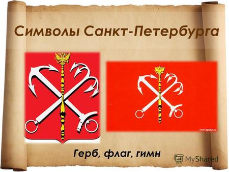 Символы Санкт-Петербурга Герб, флаг, гимн. Государственный герб Российской Федерации.
