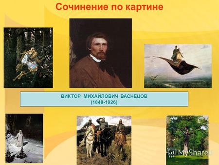 Сочинение по картине ВИКТОР МИХАЙЛОВИЧ ВАСНЕЦОВ (1848-1926)