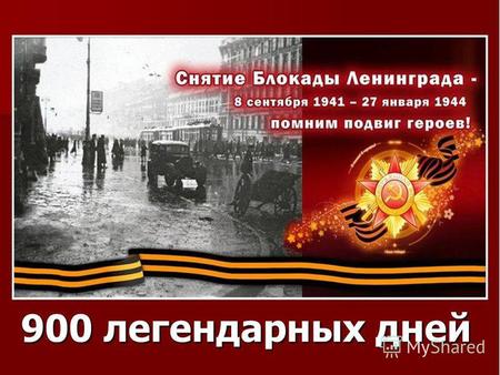 900 легендарных дней. К началу сентября 1941 года гитлеровские войска вышли на ближние подступы к Ленинграду и блокировали его с суши. Ленинградцы дружно.