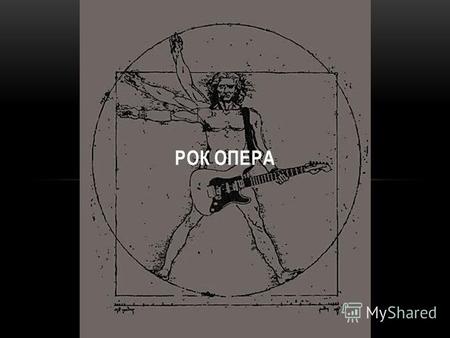 РОК ОПЕРА Рок-опера - это опера, написанная автором или авторами в стиле рок- музыки. В целом, рок-оперы - музыкальные и сценические произведения, в которых.