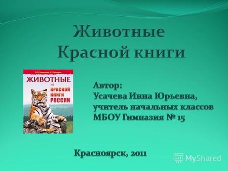 Какое животное изображено? Напиши названия животных, занесенных в Красную книгу России.