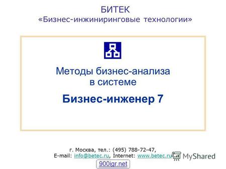 БИТЕК «Бизнес-инжиниринговые технологии» г. Москва, тел.: (495) 788-72-47, E-mail: info@betec.ru, Internet: www.betec.ruinfo@betec.ruwww.betec.ru Методы.