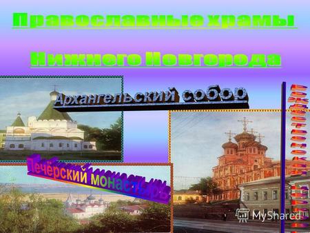 Православные храмы - особая ценность Нижнего Новгорода. Они являются мостом между прошлым и настоящим Нижнего Новгорода. Традиции станут реальностью,