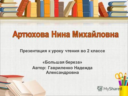 Презентация к уроку чтения во 2 классе «Большая береза» Автор: Гавриленко Надежда Александровна.