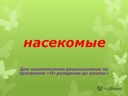 Насекомые Для ознакомления дошкольников по программе «От рождения до школы»