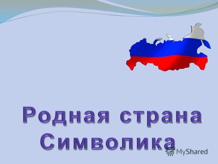 Что вы знаете о нашей стране? Как выглядят герб и флаг России? Какие народы живут в России? Что вы знаете о нашей стране? Как выглядят герб и флаг России?