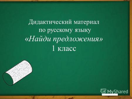 Дидактический материал по русскому языку «Найди предложения» 1 класс.