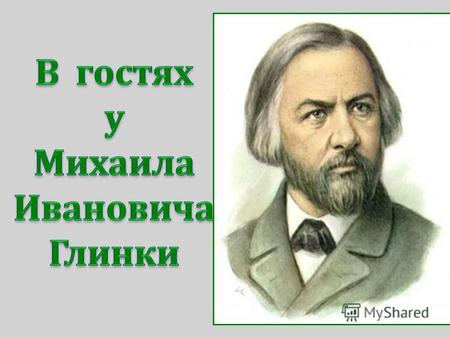 Великий русский композитор Михаил Иванович Глинка родился в усадьбе Новоспасское 20 мая 1804 года.