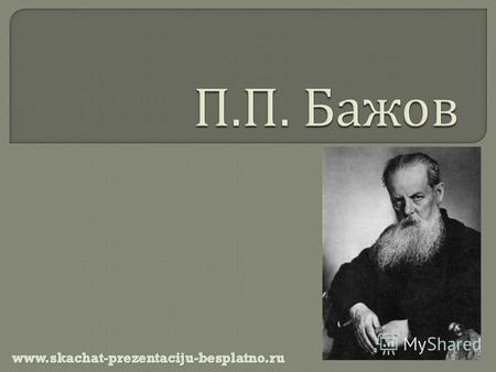 Будущий писатель, публицист, этнограф и педагог Павел Петрович Бажов родился в январе 1879 года в Сысерти. Отец будущего писателя был обычным рабочим.
