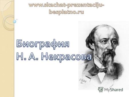 Николай Алексеевич Некрасов – русский революционно - демократический поэт.