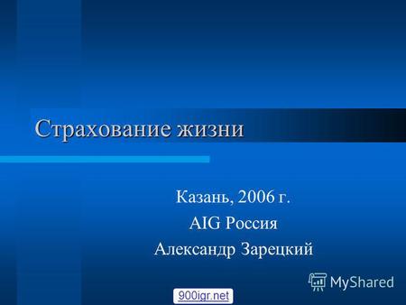 Страхование жизни Казань, 2006 г. AIG Россия Александр Зарецкий 900igr.net.
