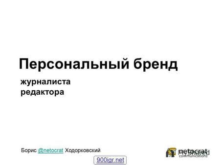Персональный бренд журналиста редактора Борис @netocrat Ходорковский 900igr.net.