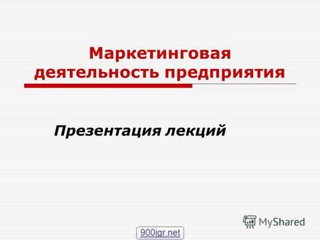 Маркетинговая деятельность предприятия Презентация лекций 900igr.net.
