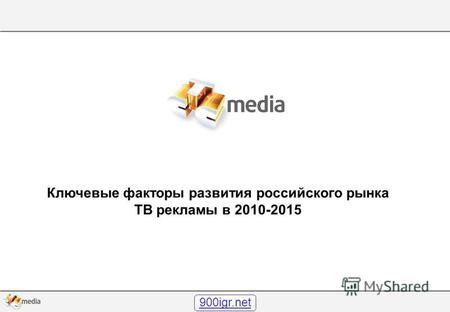 CONFIDENTIAL Ключевые факторы развития российского рынка ТВ рекламы в 2010-2015 900igr.net.