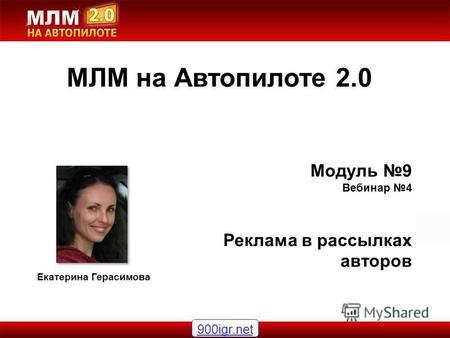 Модуль 9 Вебинар 4 Реклама в рассылках авторов МЛМ на Автопилоте 2.0 Екатерина Герасимова 900igr.net.