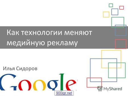 Как технологии меняют медийную рекламу Илья Сидоров 900igr.net.