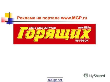 Реклама на портале www.MGP.ru 900igr.net. Сайт MGP.ru туристический портал «Сети Магазинов Горящих Путевок», ведущего российского розничного туристического.