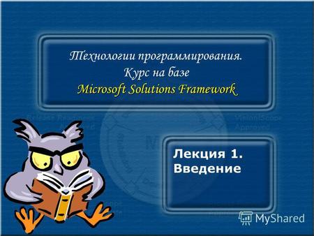 Microsoft Solutions Framework Технологии программирования. Курс на базе Microsoft Solutions Framework Лекция 1. Введение.