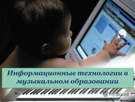 Информационные технологии в музыкальном образовании.