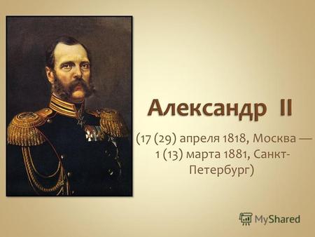 (17 (29) апреля 1818, Москва 1 (13) марта 1881, Санкт- Петербург)