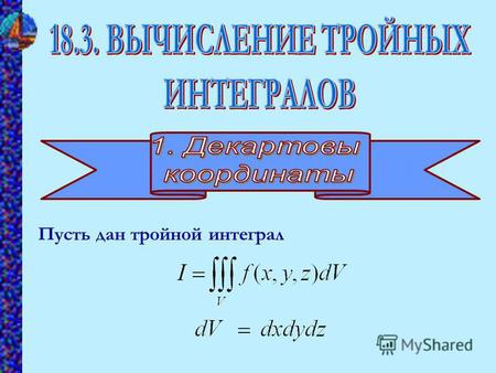 Пусть дан тройной интеграл. 1 2 Проектируем поверхность, ограниченную объемом V, на плоскость ХОУ, получаем область D. Определяем координаты точек z 1.