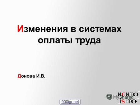 Изменения в системах оплаты труда Донова И.В. 900igr.net.