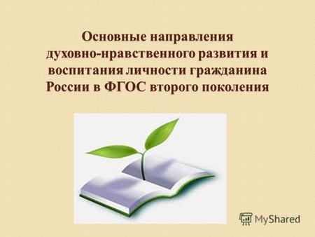 Основные направления духовно-нравственного развития и воспитания личности гражданина России в ФГОС второго поколения.