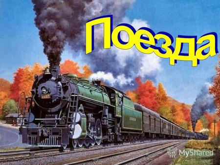 Ты любишь поезда. А давай я расскажу тебе, какие они бывают! На этой картинке поезда игрушечные и из любимых тобой мультфильмов. Узнал паровозик из Ромашкова?