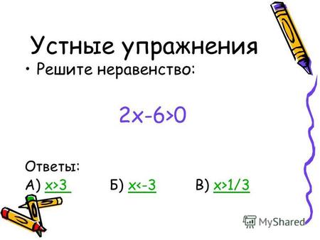 Устные упражнения Решите неравенство: 2x-6>0 Ответы: А) x>3 Б) x 1/3x>3 x1/3.