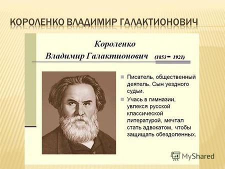 Короленко побывал в Крыму четыре раза. В 1889 году В.Г. Короленко по совету врачей отправляется в Крым. 1 сентября писатель провел в Керчи, гулял по городу,