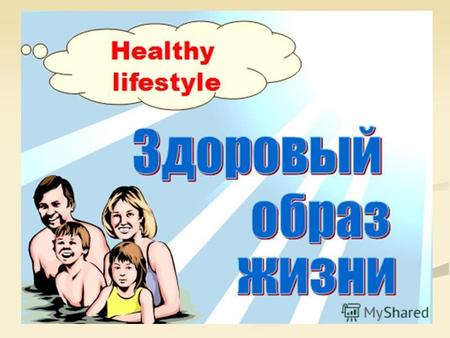 Здоровый образ жизни Правильное питание Гигиена и закаливание Физическая активность Избавление от вредных привычек.