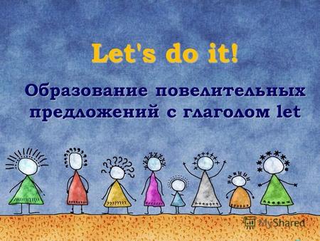 Let's do it! Образование повелительных предложений с глаголом let.