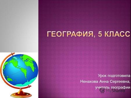 Урок подготовила Ненахова Анна Сергеевна, учитель географии.