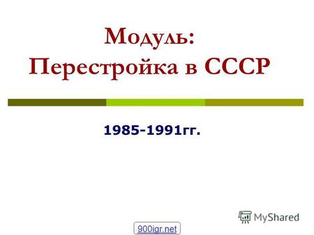 Модуль: Перестройка в СССР 1985-1991 гг. 900igr.net.
