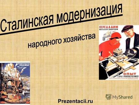 Prezentacii.ru. Цели урока Обобщить изученный материал по предметам гуманитарного цикла, дать характеристику периода сталинской модернизации», выявить.