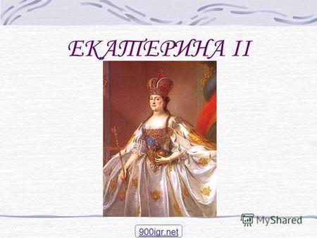ЕКАТЕРИНА II 900igr.net. Екатерина II Русская императрица (1762-1796); С 1744 года в России. С 1745 г. жена великого князя Петра Федоровича, будущего.