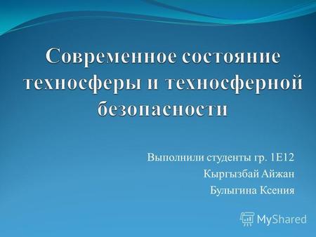 Выполнили студенты гр. 1 Е 12 Кыргызбай Айжан Булыгина Ксения.