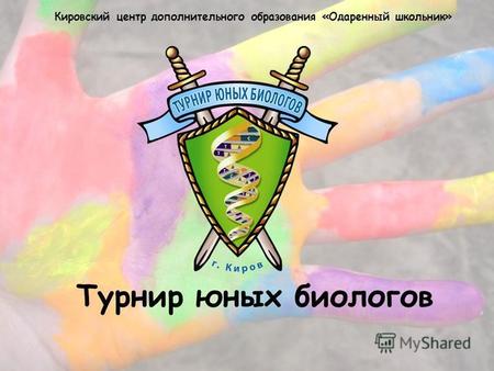 Турнир юных биологов Кировский центр дополнительного образования «Одаренный школьник»