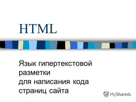 1 HTML Язык гипертекстовой разметки для написания кода страниц сайта.