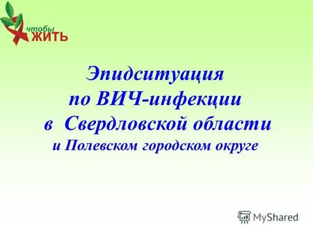 Эпидситуация по ВИЧ-инфекции в Свердловской области и Полевском городском округе.