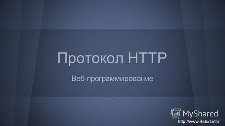 Протокол HTTP Веб-программирование. Назначение HTTP (HyperText Transfer Protocol) - «протокол передачи гипертекста») прикладной протокол стека TCP/IP;