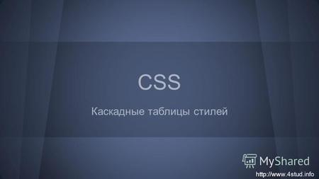 CSS Каскадные таблицы стилей. Что такое CSS? CSS (анг. Cascading Style Sheets каскадные таблицы стилей) стандартизованная технология описания представления.
