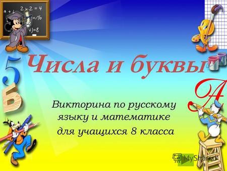 Числа и буквы Викторина по русскому языку и математике для учащихся 8 класса.