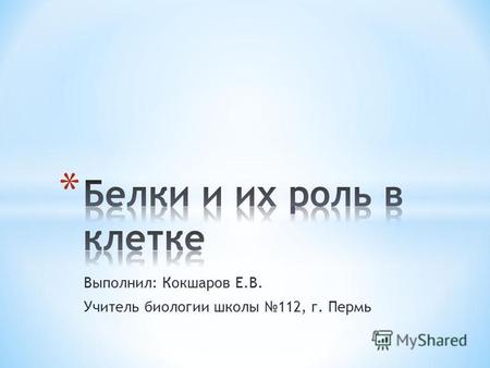 Выполнил: Кокшаров Е.В. Учитель биологии школы 112, г. Пермь.