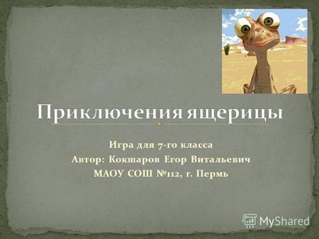 Игра для 7-го класса Автор: Кокшаров Егор Витальевич МАОУ СОШ 112, г. Пермь.