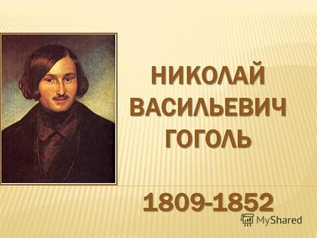 Влияние Гоголя на русскую литературу было огромно. Не только все молодые таланты бросились на указанный им путь, но и некоторые писатели, уже приобретшие.