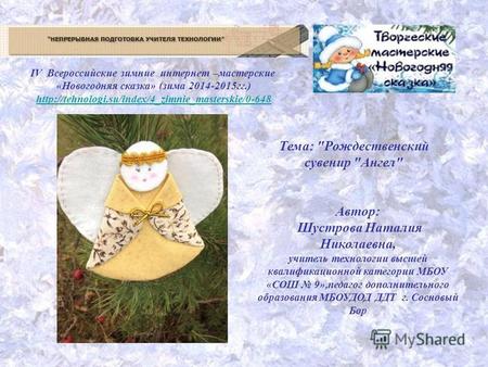 IV Всероссийские зимние интернет –мастерские «Новогодняя сказка» (зима 2014-2015 гг.) zimnie masterskie/0-648 Тема: Рождественский сувенир Ангел Автор: