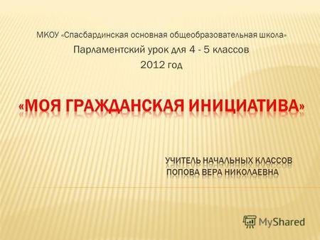 МКОУ «Спасбардинская основная общеобразовательная школа» Парламентский урок для 4 - 5 классов 2012 год.