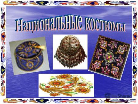 Русский народный орнамент представляет огромное многообразие техник, мотивов – это огромный пласт культуры народа.
