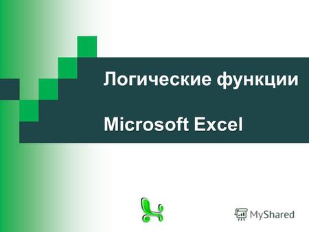 Microsoft Excel Логические функции Microsoft Excel.